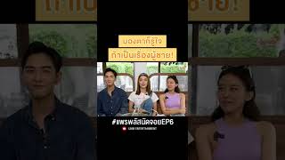 เรื่องผู้ชายมันอยู่ในสายเลือด! #แพรพลัสนัดจอยEP6 #แพรพลัสนัดจอยxน้ำตาลทิพนารี #shorts