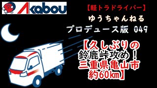 【軽トラドライバー】赤帽ゆうちゃんねるプロデュース版049【久しぶりの鈴鹿峠攻め！三重県亀山市約60km】あかぼう