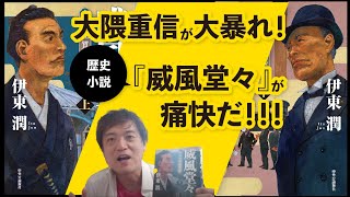 【書評】大隈重信が大暴れ！歴史小説『威風堂々』が痛快だ