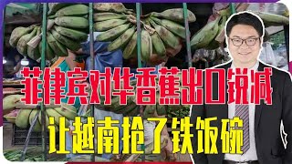 菲律宾郁闷了，对中国香蕉出口锐减，除了香蕉我们还应该禁它啥