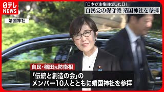 【自民党保守派2グループ】「日本が主権を回復した日」靖国神社を参拝