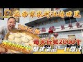 【逛吃4K】在南京农村江边田里吃到188一笼的天价小笼包，每天狂卖2000个，蟹黄满溢一口爆汁--------点击下方展开有链接快速购买全球esim卡，让出國旅遊更方便！