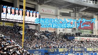 【現地収録】2024ファイターズ新応援歌メドレー【覚えて歌おう！】