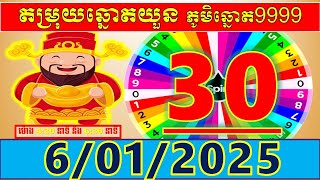 តំរុយឆ្នោតយួនប្រចាំថ្ងៃ សំរាប់ម៉ោង 4:30នាទី និង 6:30នាទី l ថ្ងៃទី 6/01/2024 l លេខ VIP លេចតូចលេខធំ