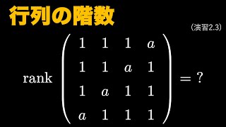 【数検1級対策】演習2.3「行列の階数」【線形代数】