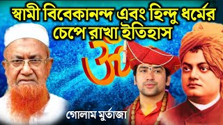 স্বামী বিবেকানন্দ এবং হিন্দু ধর্মের চেপে রাখা ইতিহাস। গোলাম আহমেদ মুর্তাজা। Ghulam Ahmad Murtaza.