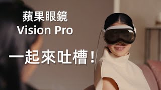 苹果AR/VR眼镜的缺点你看到了吗？优点缺点一次説清楚。视频9分钟処开始吐槽，说你没看出来的三大槽点！