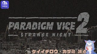 【ウズUZUマダミス】PARADIGM VICE２～STRANGE NIGHT～(ケイイチロウ・カザミ 視点）【ネタバレ注意】