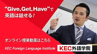 Give, Get, Haveで英語は話せる  オンライン編