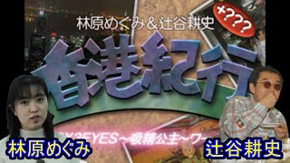 「林原めぐみ＆辻谷耕史  香港紀行　3ｘ3EYES ～吸精公主～ワールド」（セガサターン）『3ｘ3EYES（サザンアイズ）』