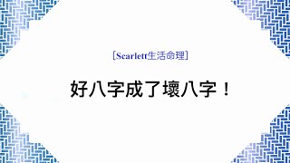 [Scarlett生活命理］好八字成了壞八字！｜案例39｜ #五行八字