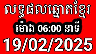 លទ្ធផលឆ្នោតខ្មែរ | ម៉ោង 6:00 នាទី | ថ្ងៃទី 19/02/2025 | ឆ្នោតខ្មែរ ១០