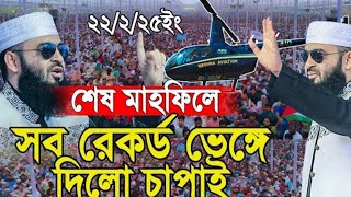 শেষ মাহফিলে সব রেকর্ড ভেঙ্গে দিল চাঁপাইনবাবগঞ্জ মিজানুর রহমান আজহারী