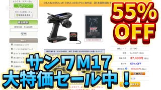 Sanwa M17 (overseas version) on sale at a great price! Rakusai Model Super Radio Control