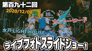 第百九十二回「2020/12/08（月）水戸LIGHT HOUSE カントーロード～勝手に30周年祝いリベンジマッチ！時を巻き戻して祝い隊参上編～ライブフォトスライドショー！」Photo byメガデビ