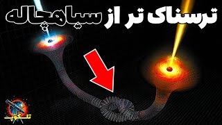 ترسناک‌تر از سیاهچاله: 3 پدیده کیهانی که دانشمندان را شگفت‌زده کرده