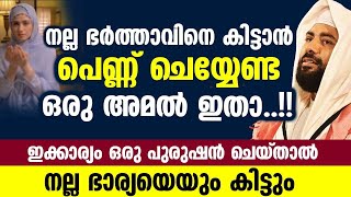 നല്ല ഭർത്താവിനെ കിട്ടാൻ ഭാര്യയും നല്ല ഭാര്യയെ കിട്ടാൻ ഭർത്താവും ചെയ്യേണ്ട അമൽ ഇതാ Bharya Bharthav