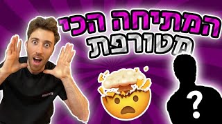 המתיחה על הילד הכי מפורסם בישראל !!!