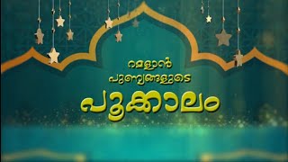 റമളാൻ പുണ്യങ്ങളുടെ പൂക്കാലം |Ramadan punyangalude pookkalam|ഖുർആൻ മനഃപാഠമാക്കാം