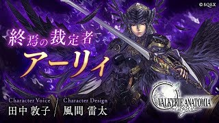 終焉の裁定者アーリィ （新録CV：田中 敦子さん）｜【公式】VALKYRIE ANATOMIA -THE ORIGIN-