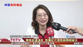 1080222【港都新聞】開學前遇過年 教團批代理教師聘期縮水