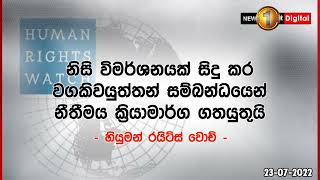 ජනාධිපති රනිල් වික්‍රමසිංහ සාමකාමී විරෝධතාකරුවන්ට එරෙහිව නීති විරෝධි ලෙස බලය යෙදවීම වහා නවත්වන්න