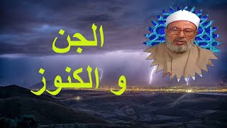 الجن و الكنوز  _ الدكتور يوسف القرضاوي رحمه الله