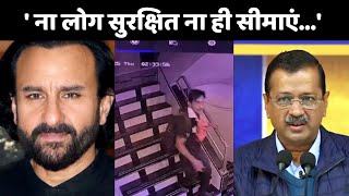 Saif Ali Khan पर हमला, Arvind Kejriwal ने कहा- ' ना लोग सुरक्षित ना ही सीमाएं…'