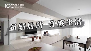 【35坪新成屋】soho族的她，把新屋改造成生活工作合一的質感居所｜100室內設計