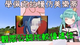 【潤羽るしあ】露西婭模仿美樂蒂慘遭觀眾吐槽【vtuber中文翻譯】