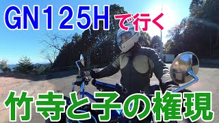 #227 【GN125Hで行く竹寺と子の権現】荒れた山道を越えて歴史ある山寺に行ってきた