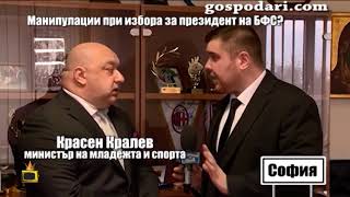 Какво е мнението на министър Красен Кралев за конгреса на БФС?