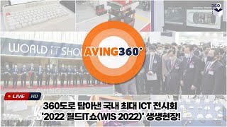 [AVING 360] 고프로 MAX와 함께한 'World IT Show' 현장, 생생한 360도 영상으로 만나보시죠 -2-