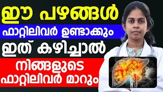 ഈ പഴങ്ങളാണ് ഫാറ്റി ലിവർ ഉണ്ടാകുന്നത് | ഇത് കഴിച്ചാൽ നിങ്ങളുടെ ഫാറ്റി ലിവർ മാറും