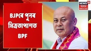 The Morning Show | BJP-BPF Alliance: ঘৰলৈ অহা আলহীক খেদি নিদিও - Bhabesh Kalita