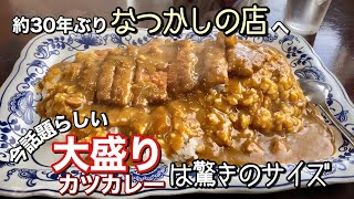 【懐古】学生時代に行ってた定食屋に約30年ぶりにいってみた【山盛食堂】