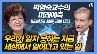 우리가 알지 못하는 지금 세상에서 일어나고 있는 일 - 미래학자 제롬 글랜 대담 [박영숙 교수의 미래예측 1회]