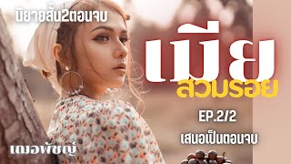 นิยายเสียง เมียสวมรอย EP.2 (ตอนจบ) I นิยายสั้น 2ตอนจบ นิยายดราม่า เฌอพัชญ์