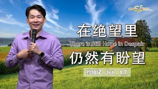 GA611 晨祷｜Job 约伯记 17｜黄国成传道 Pr Elijah Ooi｜09.01.2024