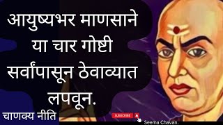 आयुष्यभर माणसाने या चार गोष्टी सर्वांपासून ठेवाव्यात लपवून.