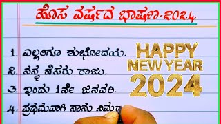 ಹೊಸ ವರ್ಷದ ಭಾಷಣ | Happy New year speech in Kannada | speech on happy new year 2024