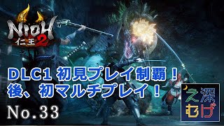 【PS4 仁王2 DLC1 初見プレイクリア #33 轟く平曲 霊石の虜囚 白刃を越えて】PlayStaion4 Nioh2 戦国 死にゲー 攻略 実況