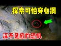 四小伙胆子太大，探索可怕穿心洞，无意间发现了地下古火药基地  #户外小北哥