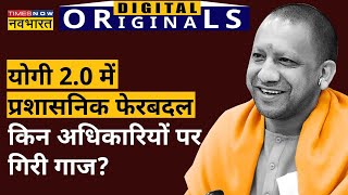 Yogi 2.0 में IAS-IPS के हुए Transfer, कई अधिकारियों का नाम वेटिंग लिस्ट में पहुंचा। Hindi News