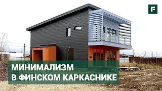 Броский минимализм в финском проекте каркасника // FORUMHOUSE