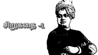 சிறுகதை #1 | வருவது வரட்டும், சமாளிப்போம்! | சுவாமி விவேகானந்தா