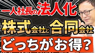 【株式会社VS合同会社】どちらがお得？チェックリストで徹底診断