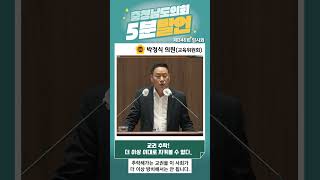 [박정식의원 5분발언] 교권 추락! 더 이상 이대로 지켜볼 수 없다.  #shorts