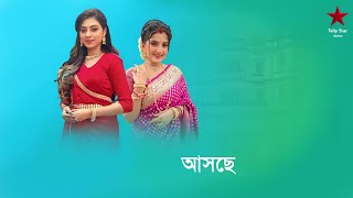 নতুন ধারাবাহিকে ফিরছে পিলুর অভিনেত্রী /Zee Bangla new serial/Coming Serial/Star Jalsha