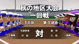 初の甲子園を手中に#24実況パワフルプロ野球2018栄冠ナイン